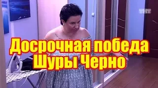 Досрочная победа Черно на доме 2. Последние новости