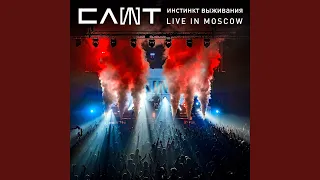 Мёртвые звёзды (Live in Moscow)