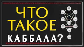 Игорь Козловский. Что такое Каббала? Что такое Древо Жизни Сфирот? Книга Песнь Песней. Лекция 4