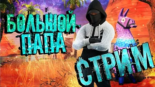 СТРИМ ФОРТНАЙТ🔶БОЛЬШОЙ ПАПА 56🔶ФОРТНАЙТ СТРИМ🔶ФОРТНАЙТ