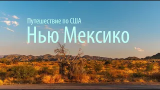 Путешествие по США: Это другая планета - Нью Мексико, Альбукерке.