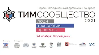 Первый Объединенный Евразийский Конгресс ТИМ-СООБЩЕСТВО 2021. ЛЮДИ.ТЕХНОЛОГИИ.ПРОЦЕССЫ. 24.11.2021