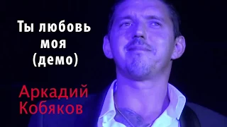 Аркадий Кобяков   Ты любовь моя ДЕМО