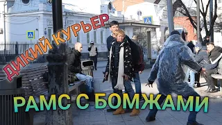 ДИКИЙ КУРЬЕР/ БОЙ С БОМЖАМИ/ ПРАНК