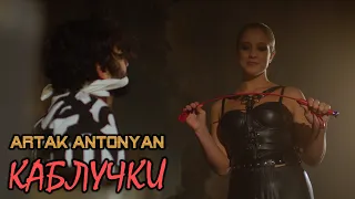 Артак Антонян -  КАБЛУЧКИ // Artak Antonyan - KABLUCHKI //Official Music Video //