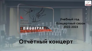 Отчетный концерт 2023. ДМХШ "Пионерия" им. Г.А. Струве