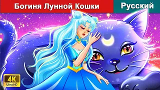 Богиня Лунной Кошки 🌛 сказки на ночь 🌜 русский сказки - @WOARussianFairyTales