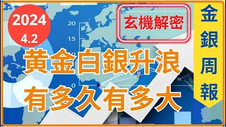 [金銀周報 4.2] 黄金白銀升浪令人難以置信, 短期將會一浪比一浪高, 美國今年不減息或會加息, 股災或不會出現 [#黃金 #白銀 #黄金分析 #白銀分析]