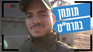 וואסח של תותחנים בתרח"ט כפיר