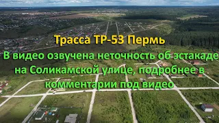 ТР-53. Информация по трассе. Важно, читаем комментарий!