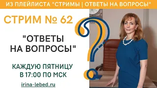 СТРИМ № 62 "ОТВЕТЫ НА ВОПРОСЫ" - психолог Ирина Лебедь