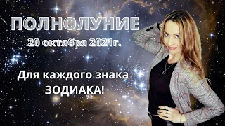 ПОЛНОЛУНИЕ  20 октября 2021г. для каждого Знака ЗОДИАКА!