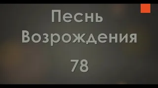 №78 Полн любви к душе моей | Песнь Возрождения