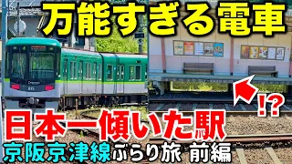 【東海道と深い関係】地下鉄も山岳区間も走っちゃう超カオス路線が沼すぎる 京阪京津線ぶらり途中下車旅 前編