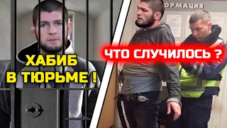 СРОЧНО! Хабиб В ТЮРЬМЕ из за своего друга! Он РАССКАЗАЛ причину! Хабиб Нурмагомедов Кейн Веласкес