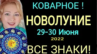 КОВАРНОЕ🔴НОВОЛУНИЕ 29-30 ИЮНЯ 2022/ГОРОСКОП с 29 ИЮНЯ -13 ИЮЛЯ 2022/НОВЫЙ ЛУННЫЙ МЕСЯЦ