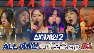 [ALL 어게인 스페셜 #1] 시즌2 참가자들의 ALL 어게인 행진↗ 모두의 마음을 훔친 무대 모음.zip 싱어게인2(singagain2) | JTBC 211220 방송