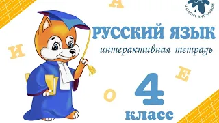 Интерактивная тетрадь по русскому языку для 4 класса.