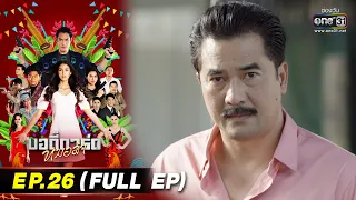 บอดี้การ์ดหมอลำ | EP.26 (FULL EP ดูที่แรก ฟรี! ได้ที่ #oneD) | 8 ส.ค. 65 | one31