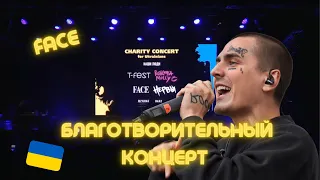 FACE Благотворительный концерт в Польше в поддержку Украины (27.03.2022)