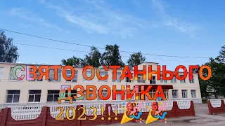 Свято Останнього дзвоника 2023 Кз"Зеленогайський ліцей"