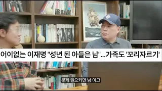 [유동규 클립] 수틀리면 아들도 남이라고 하는 사람이 이재명.