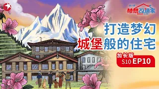 【加长版】北京高管不堪重压逃离，爆改粗放夯土楼，打造云南世外桃源【中国东方卫视官方频道】 梦想改造家 第十季|Dream home S10 EP10