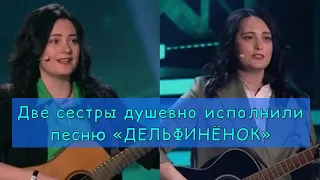 Спела с сестрой @lyubov_rybkina  дворовую песню "Дельфинёнок" в программе "Привет, Андрей!"