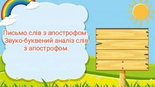 Письмо слів з апострофом. Звуко-буквений аналіз слів з апострофом.