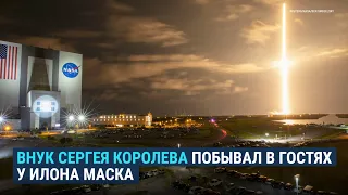 Как внук Королёва побывал в гостях у Илона Маска