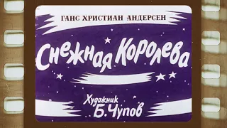 Диафильм (озвученный)  "Снежная королева" 1989 г.