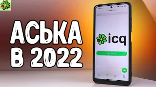 Установил ICQ в 2022 и офигел 😱