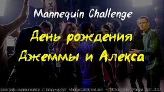 Mannequin Challenge Джеммы и Алекса