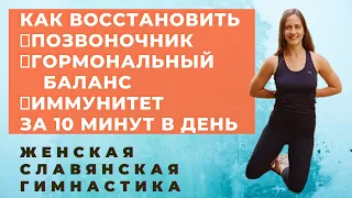 КАК ВОССТАНОВИТЬ  ПОЗВОНОЧНИК ГОРМОНЫ И ПОДНЯТЬ ИММУНИТЕТ ЗА / ЖЕНСКАЯ СЛАВЯНСКАЯ ГИМНАСТИКА