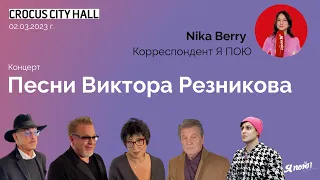 Концерт «Песни Виктора Резникова»