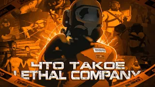 ЧТО ТАКОЕ LETHAL COMPANY ?