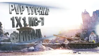 PvP турнир 1х1 на ИС-7! ФИНАЛ ч.2! Общий тест!