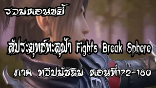 รวมตอน ขยี้ สัประยุทธ์ทะลุฟ้า ภาค ทวีปมัชฉิม   ตอนที่172 181 Fights Break Sphere