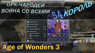 Age of wonders 3 - Орк чародей и война со всеми с первого хода. 54 Король.