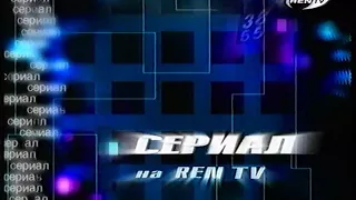 Заставка "Сериал на REN TV" (REN TV, 200x)