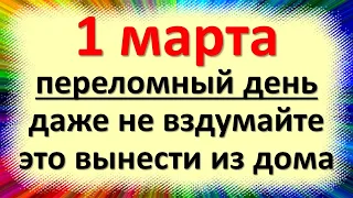 1 марта народный праздник Ярилин день, первый день весны. Что нельзя делать. Народные приметы