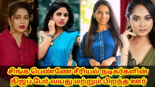 singappenne serial actress real name age born place