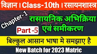 Class 10th Chemistry Chapter 1 | रासायनिक अभिक्रिया एवं समीकरण Part 5 | Chemistry Class 10 Chapter 1