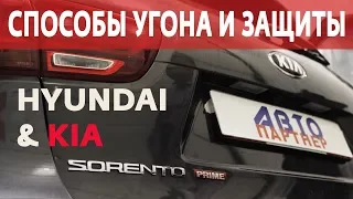 Способы угона Hyundai и Kia и способы защиты от угона. На примере Kia Sorento Prime 2018 (18+)