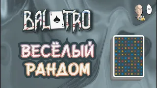 Полностью рандомная колода с безмуной реиграбельностью! | Balatro #30