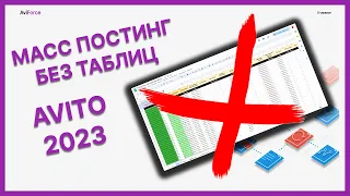 МАССОВЫЙ ПОСТИНГ ОБЪЯВЛЕНИЙ НА АВИТО БЕЗ ИСПОЛЬЗОВАНИЯ ТАБЛИЦ 2023!!! ЛУЧШИЙ СЕРВИС!!!!