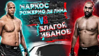UFC 274: Благой Иванов VS Маркус Рожериу де Лима прогноз | аналитика мма | MMA REVIEW