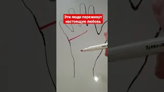 Эти люди переживут настоящую любовь #любовь  #хиромантия