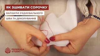 Як зшивати сорочку. Варіанти з'єднувального шва та декорування