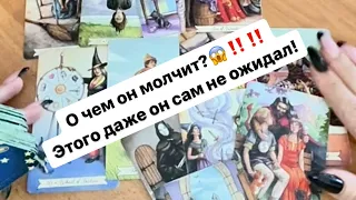 ‼️😱О чем он молчит? Он даже сам не ожидал!